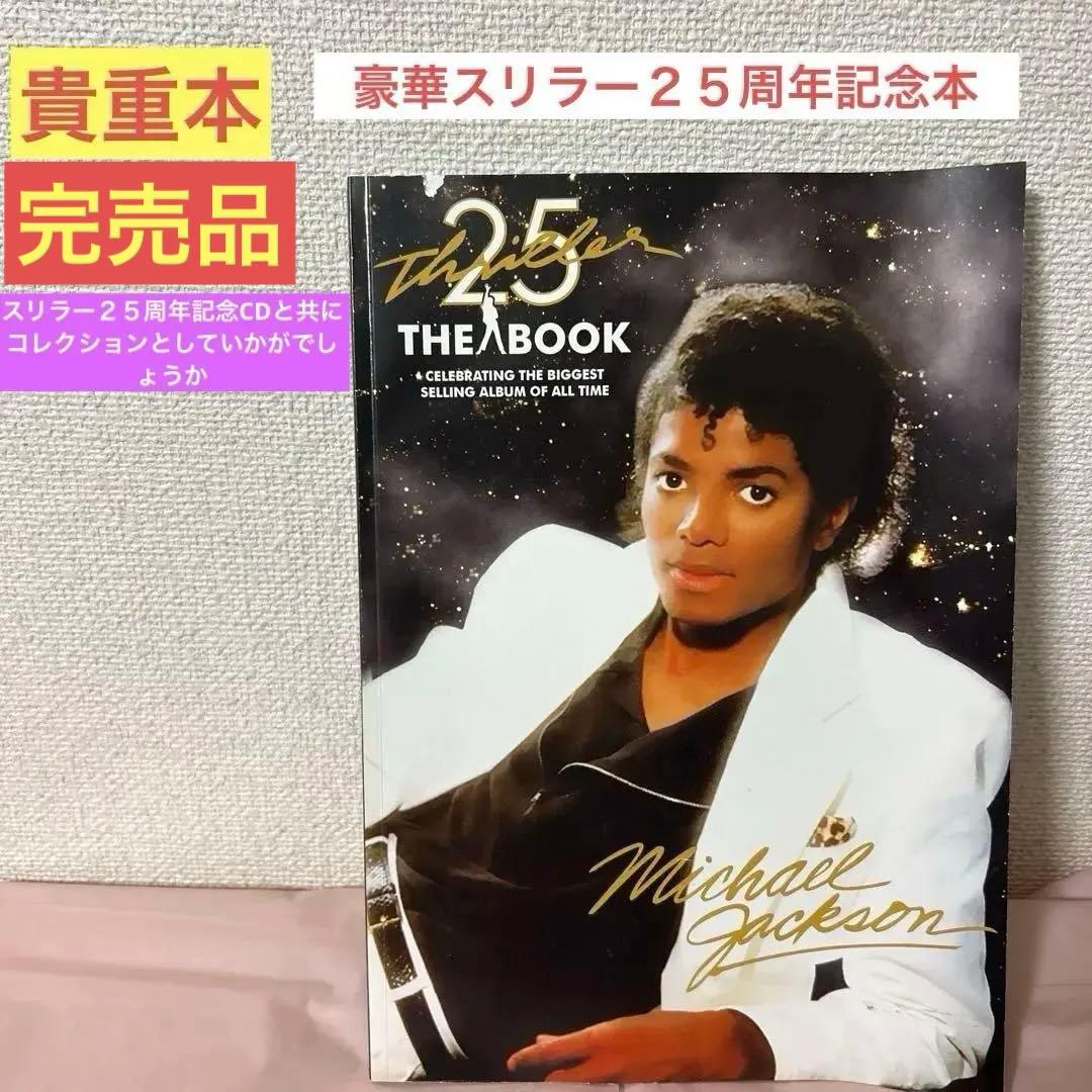 貴重⭐️マイケルジャクソンスリラー25 周年本Thriller The Book