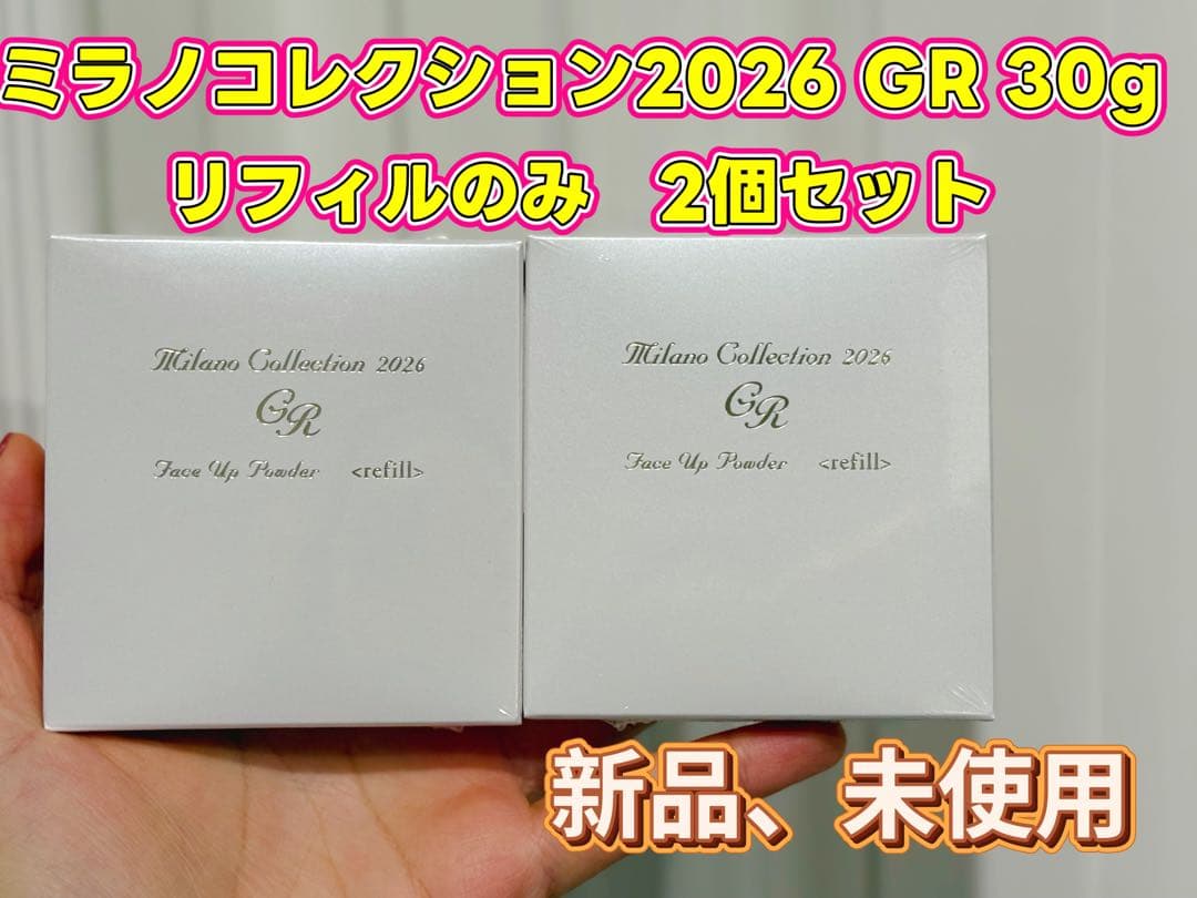 ミラノコレクション2026 GR 30g リフィル　２つセット