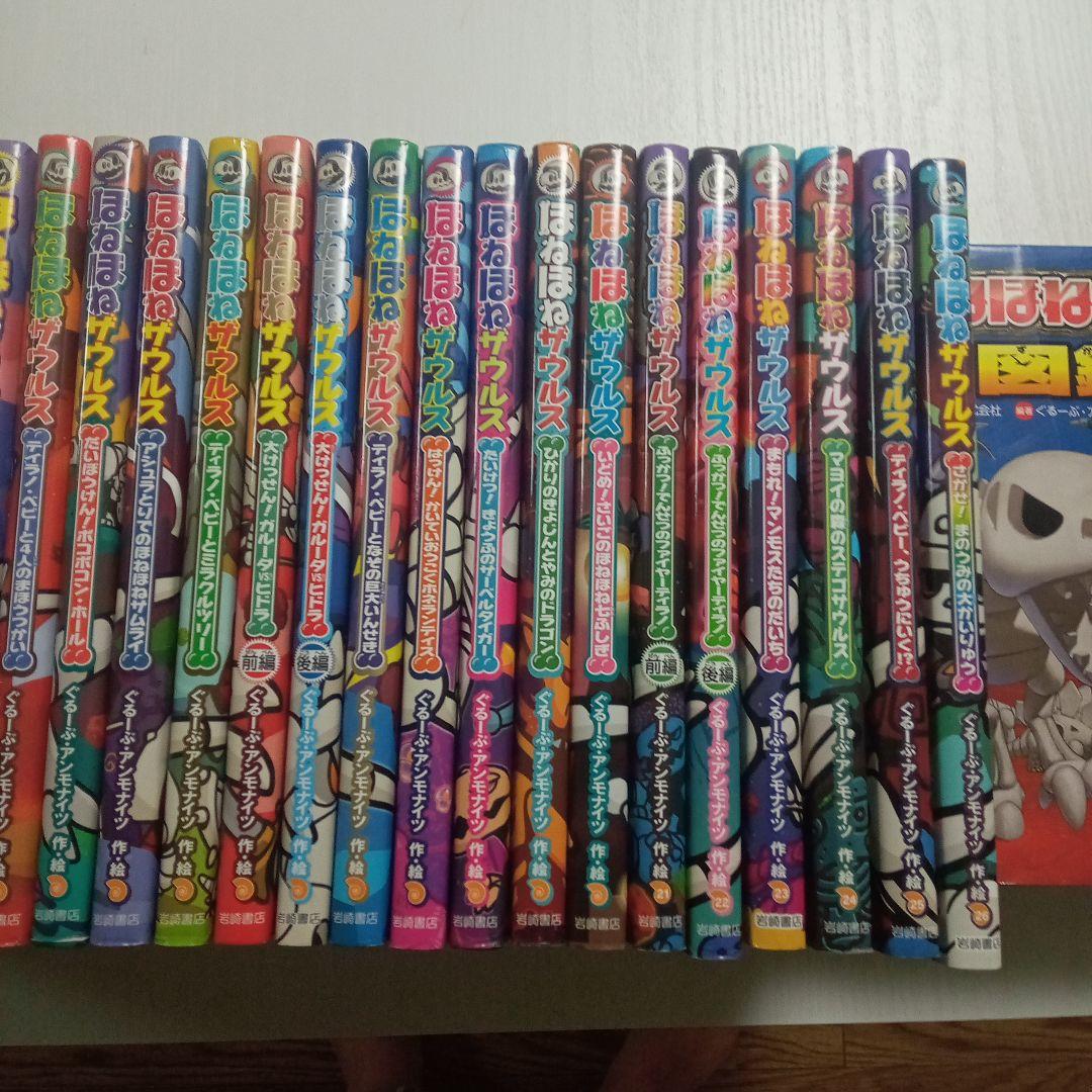 ほねほねザウルス 全27巻＋大図鑑