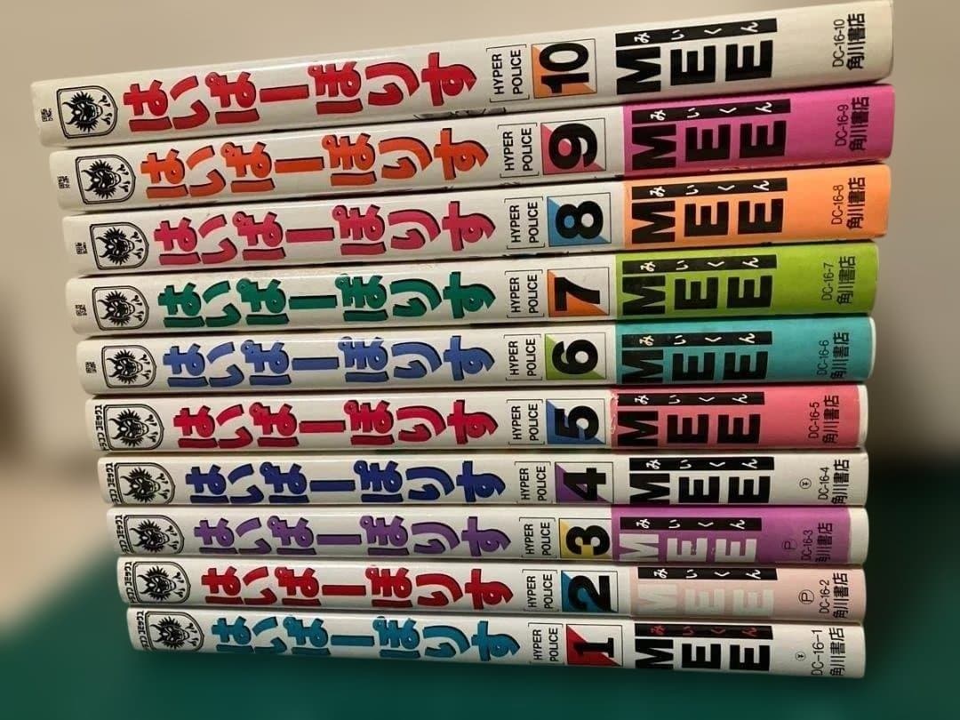 はいぱーぽりす　全巻セット　MEE