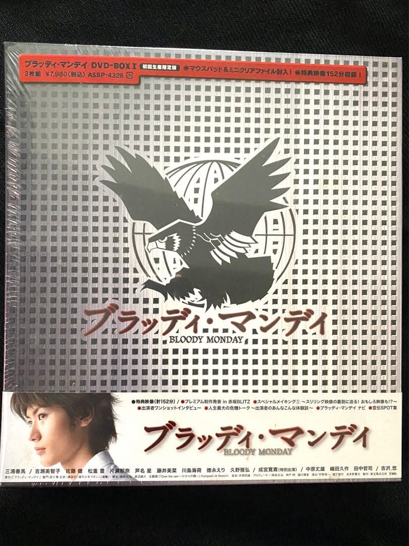 ブラッディ・マンデイ DVD-BOX I 、II＜初回生産限定/豪華版＞