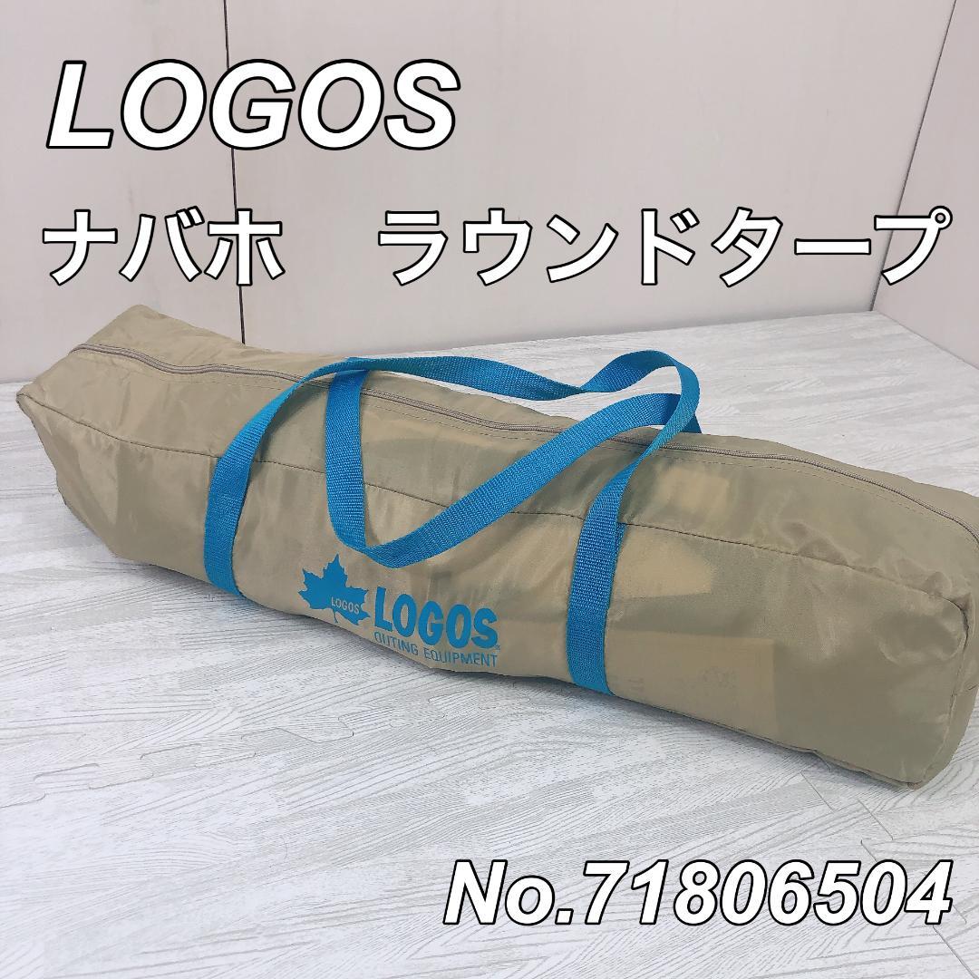 LOGOS ロゴス タープ ナバホ ラウンドタープ 71806504 テント