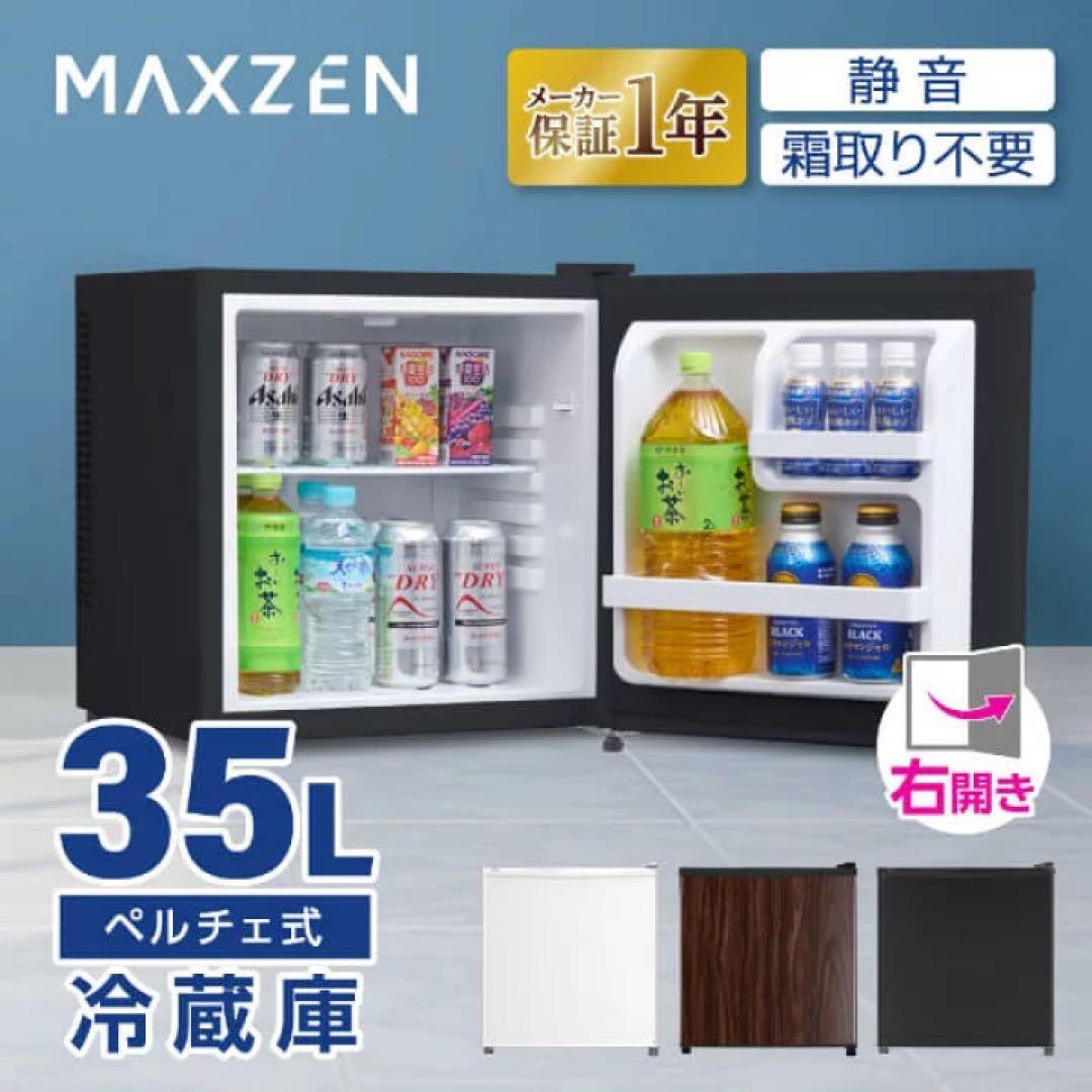 新品MAXZEN MRP35HD01BK 冷蔵庫 35L 右開き ペルチェ式