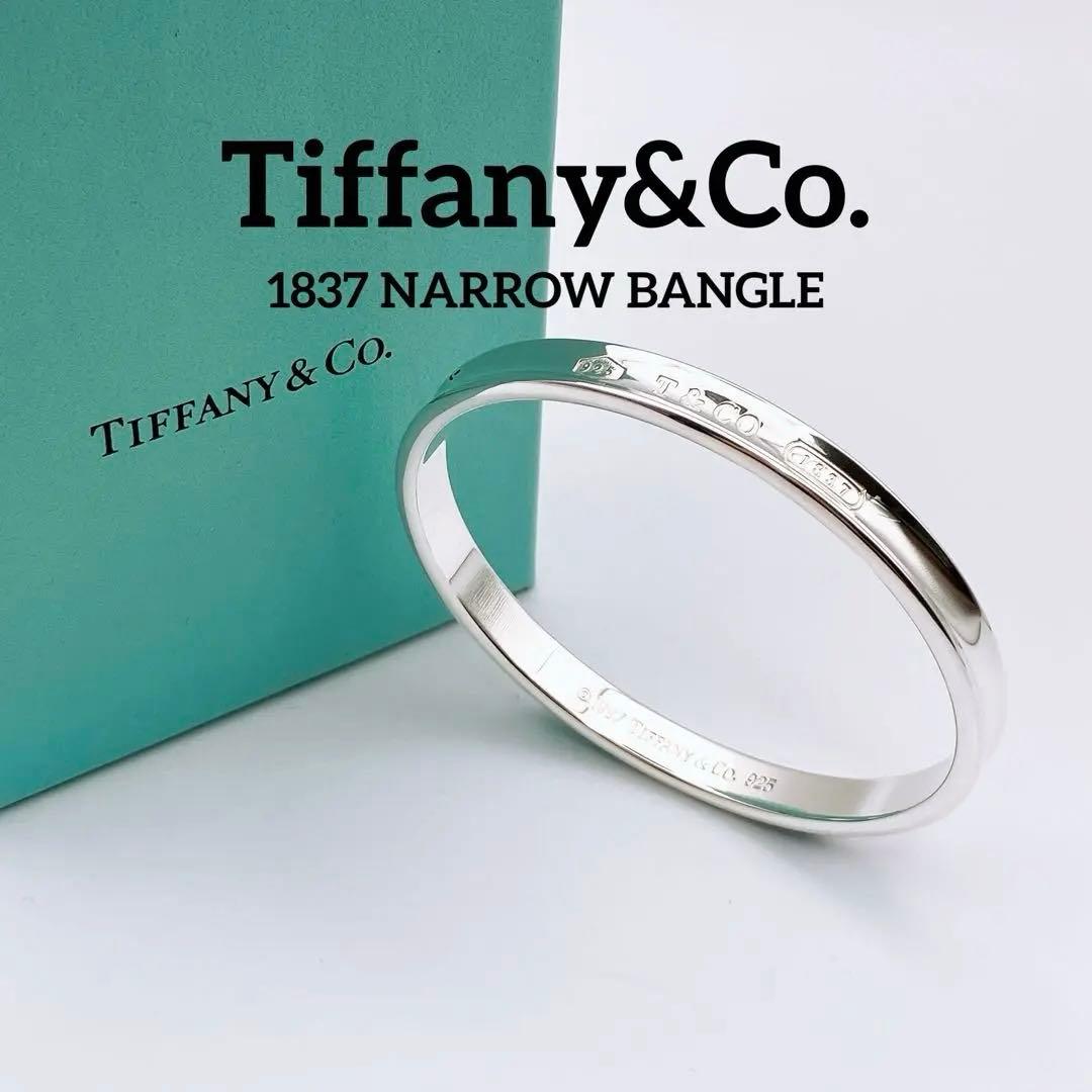 箱付⭐︎ ティファニー ナロー 1837 925 バングル ブレスレット