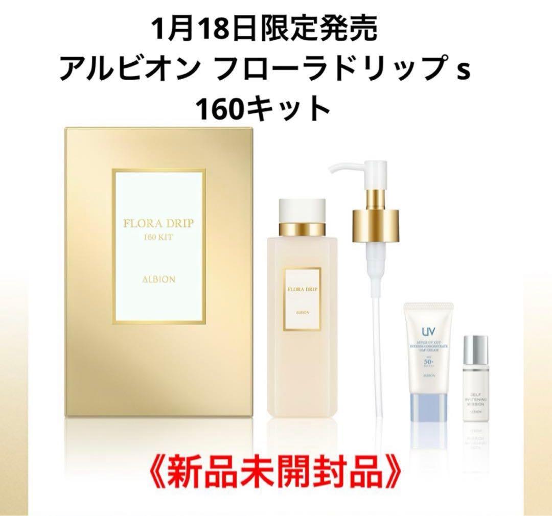 アルビオン フローラドリップ160ml スペシャルキット 新品