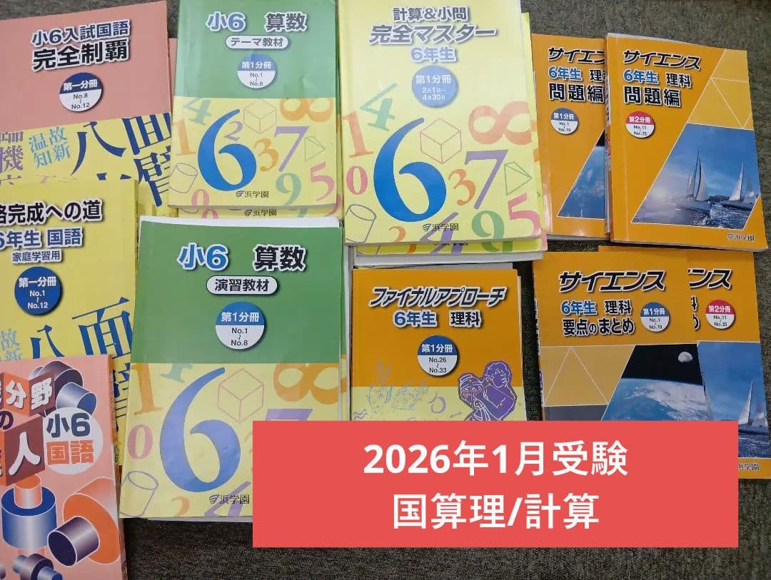 浜学園　小6　 国算理/計算テキスト　2026年受験使用　中古