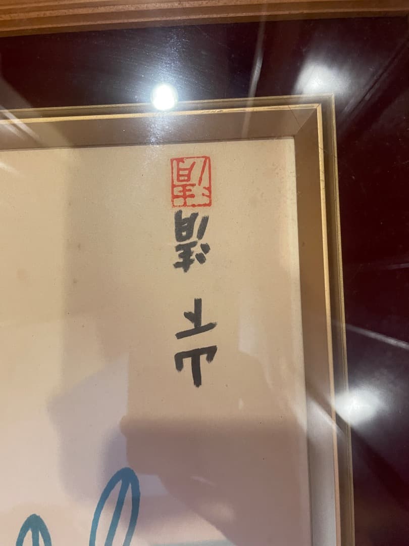 h*u様 山下清　作 日本画 はち　（大）