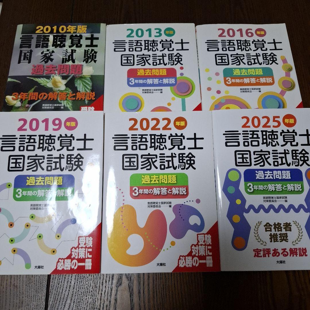 言語聴覚士国家試験過去問題3年間の解答と解説 2025年版 など6冊セット