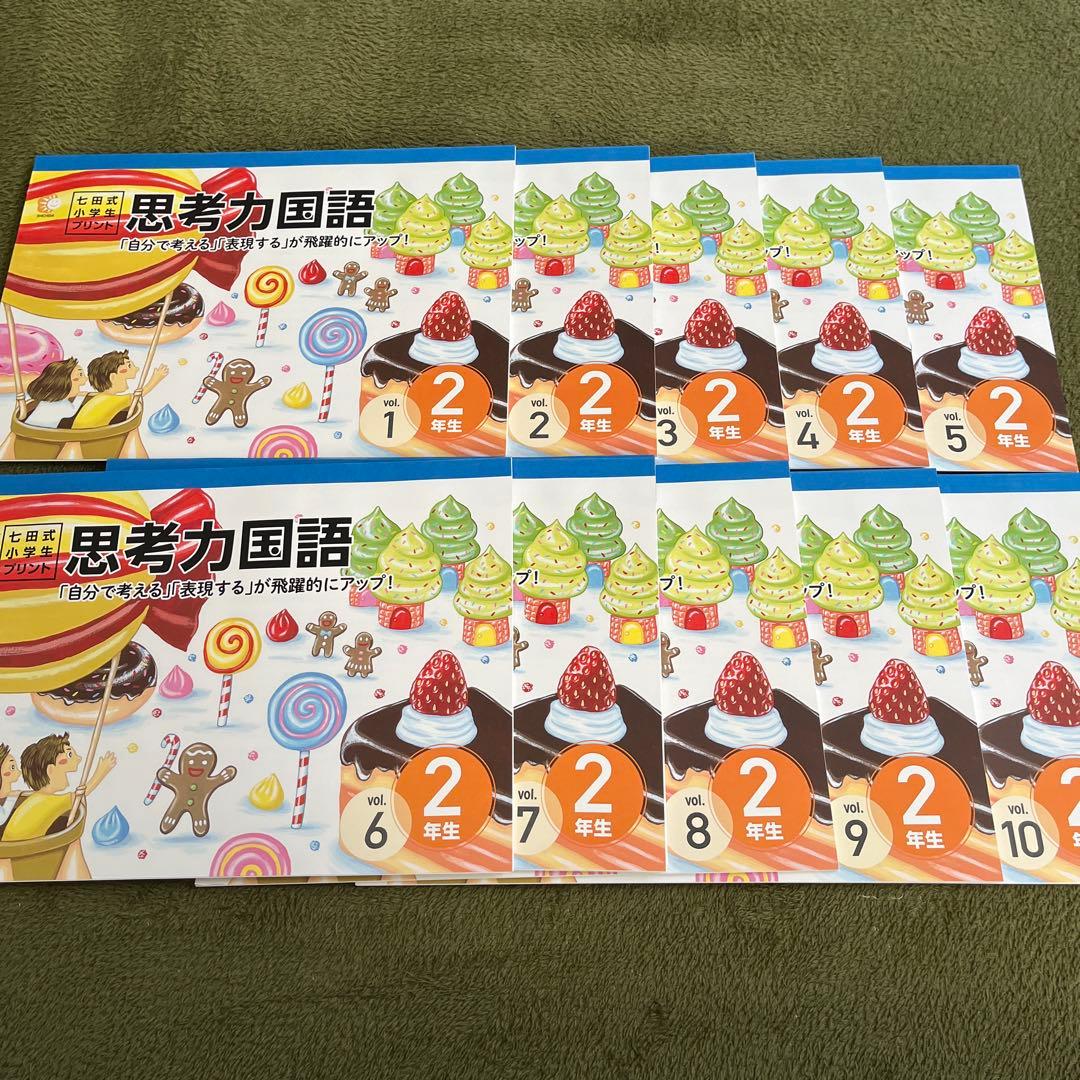 七田式 思考力算数・国語 2年生セット