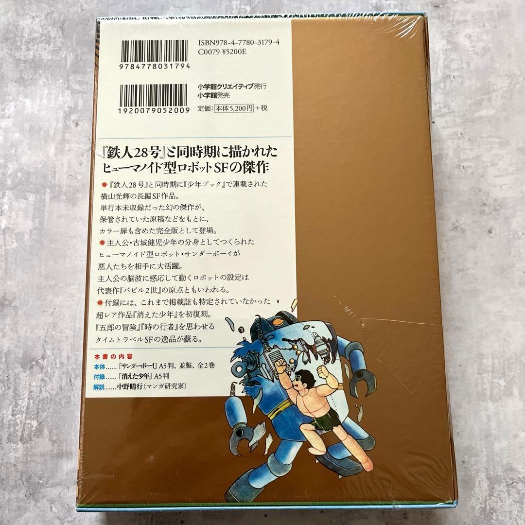 新品 シュリンク 横山光輝 サンダーボーイ 限定版BOX