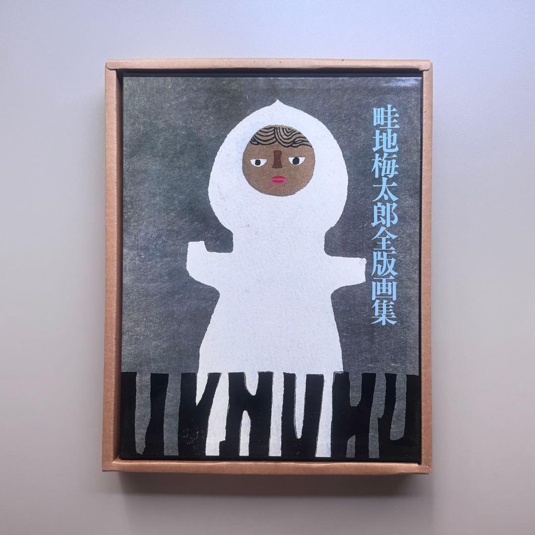 畦地梅太郎 全版画集