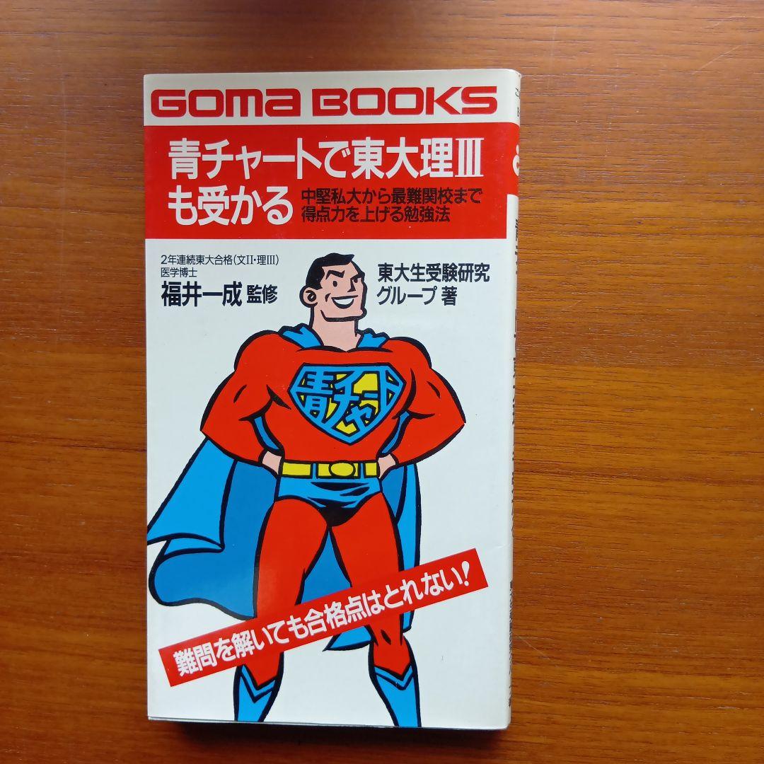 青チャートで東大理Ⅲも受かる