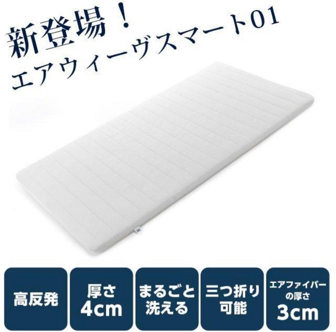 【新品未開封】 エアウィーヴ スマート01 シングル