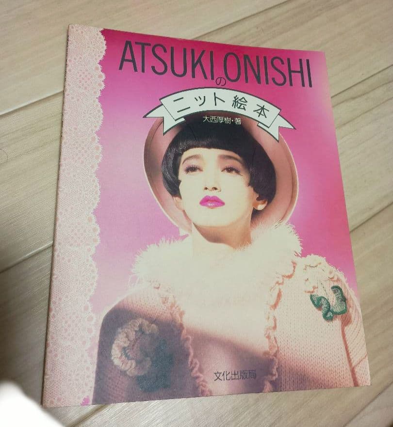 ATSUKI ONISHIのニット絵本　アツキオオニシ　文化出版局