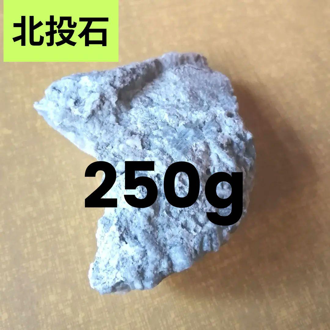 北投石 玉川温泉 250g鉱石 原石 hokutolite 日本秋田県 ラジウム