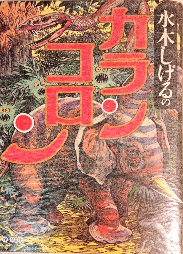 水木しげる 肉筆サイン有 「カランコロン」 美品