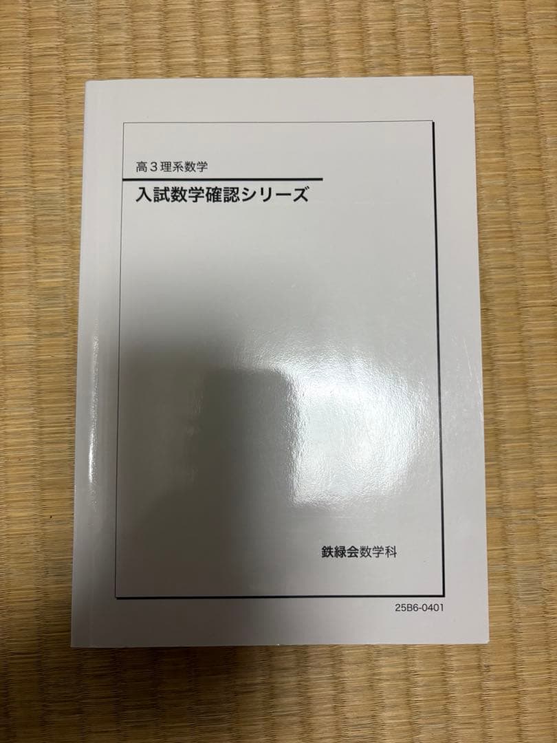 鉄緑会　高3理系数学　入試数学確認シリーズ