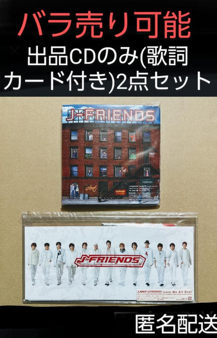 J-FRIENDS　CD　出品価格　750円