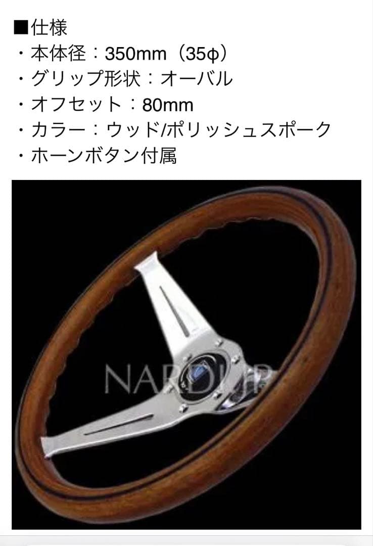 NARDI ナルディウッド＆ポリッシュスポーク ディープコーン N770【新品】