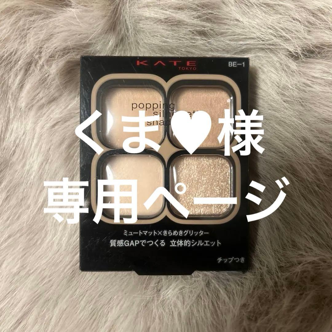 【10点】KATE　ポッピングシルエットシャドウ