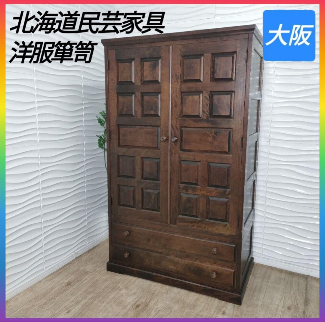 ◇大阪府神戸市配達無料！◇北海道民芸家具◇洋服箪笥ワードローブ◇アンティーク◇