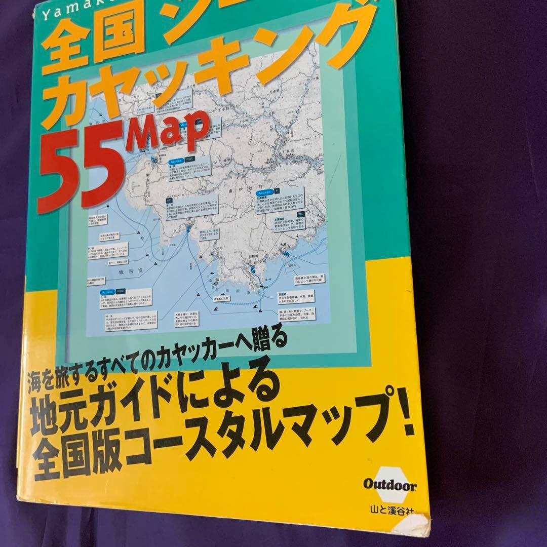 全国シーカヤッキング55MAP 全国リバーツーリング55MAP 古本