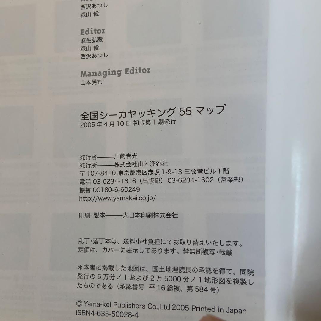 全国シーカヤッキング55MAP 全国リバーツーリング55MAP 古本