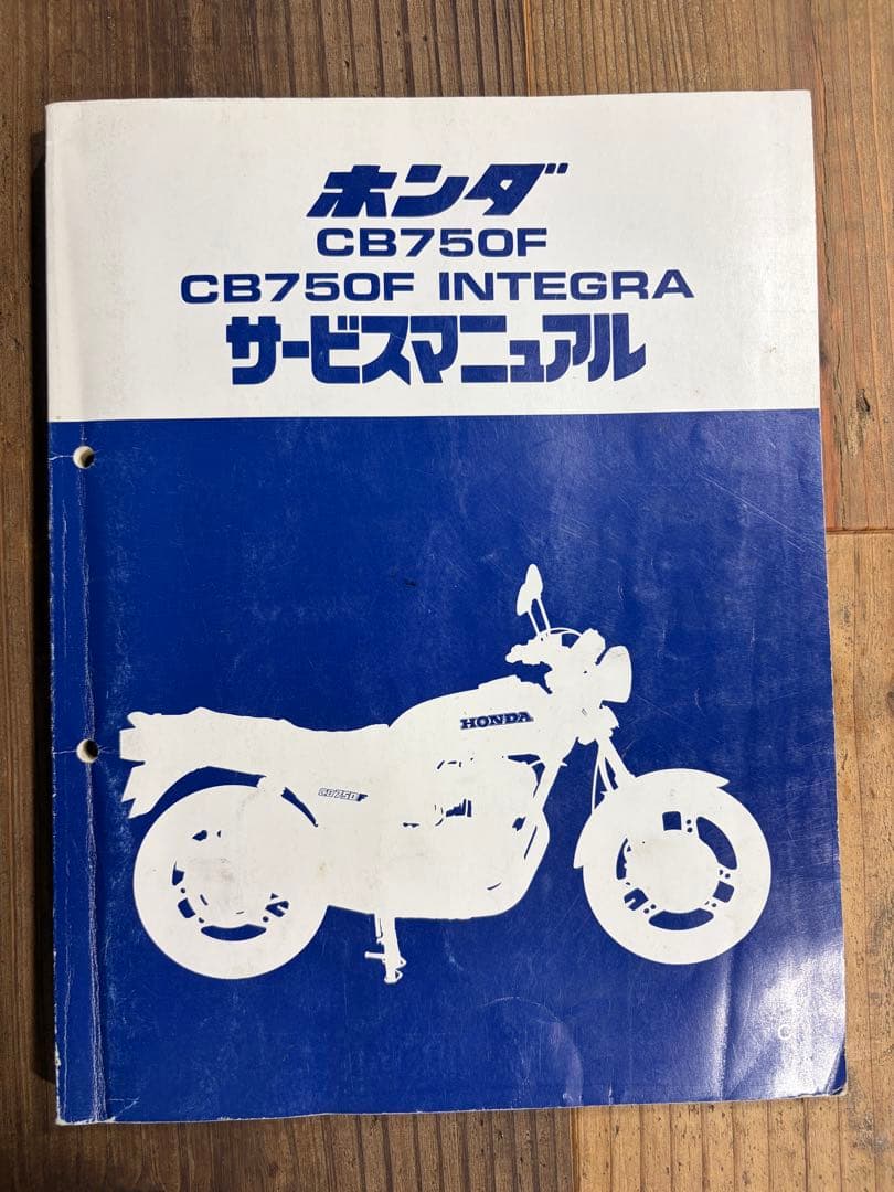 【希少】ホンダ CB750F INTEGRA サービスマニュアル