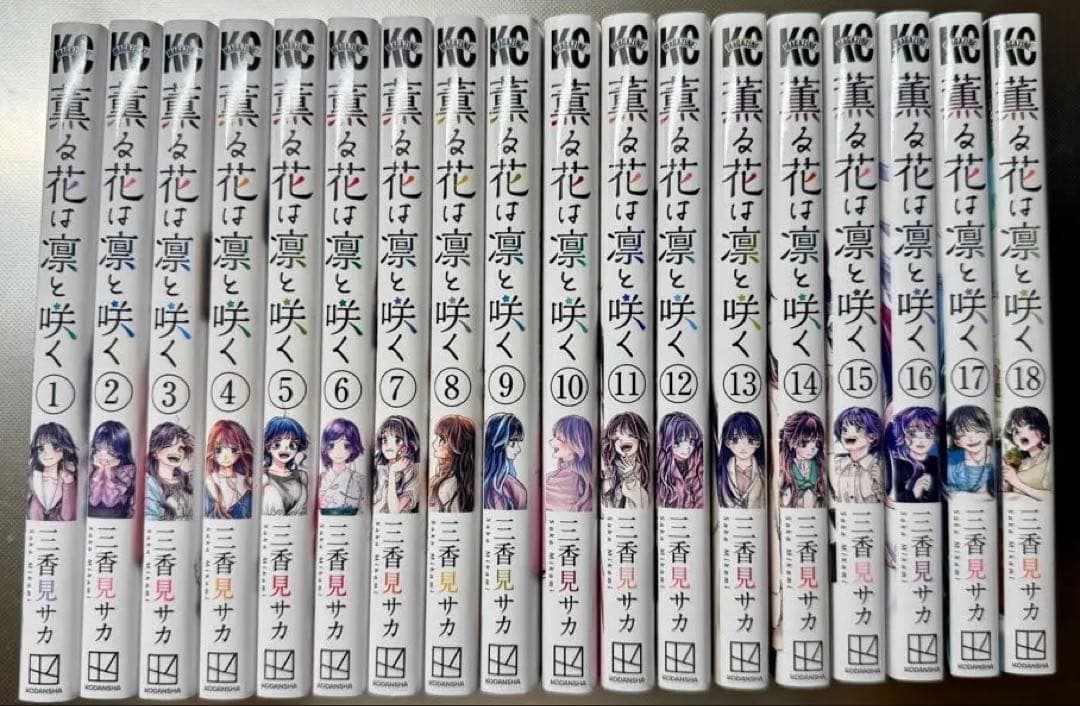 薫る花は凛と咲く1〜18巻（セット販売）