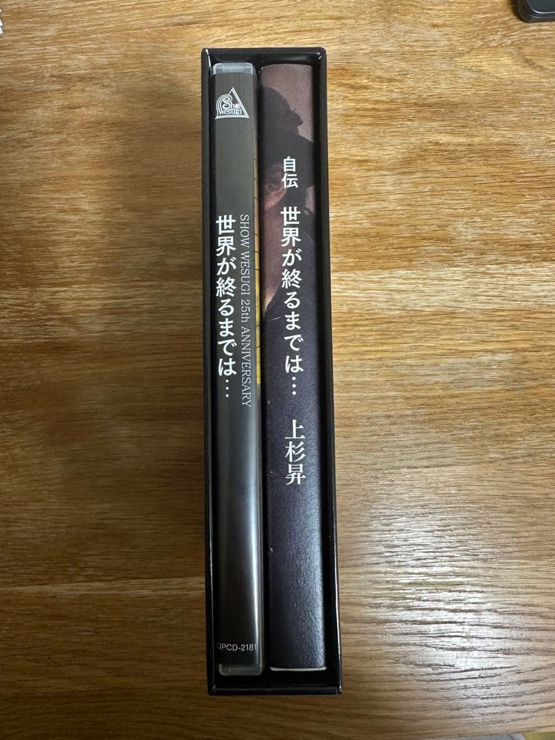 上杉昇 25周年記念BOX 世界が終るまでは… CD DVD 付き自伝書