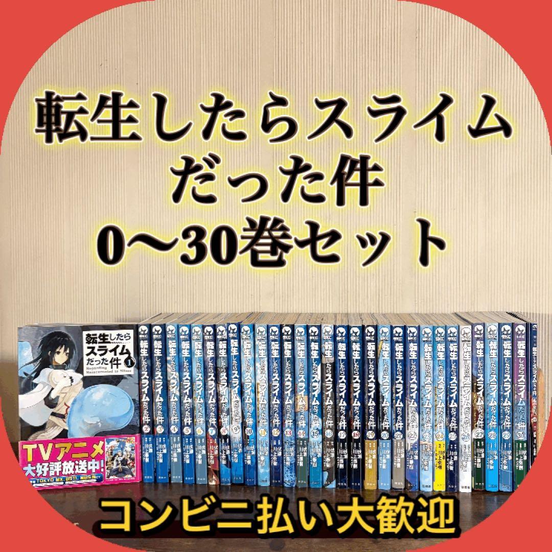 転生したらスライムだった件0〜30巻 転スラ　全巻セット　30巻特装版おまけ付き