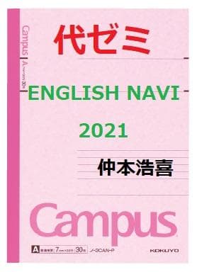 【代ゼミ】『ENGLISH NAVI　2021　仲本浩喜先生　第1講ノート』+α