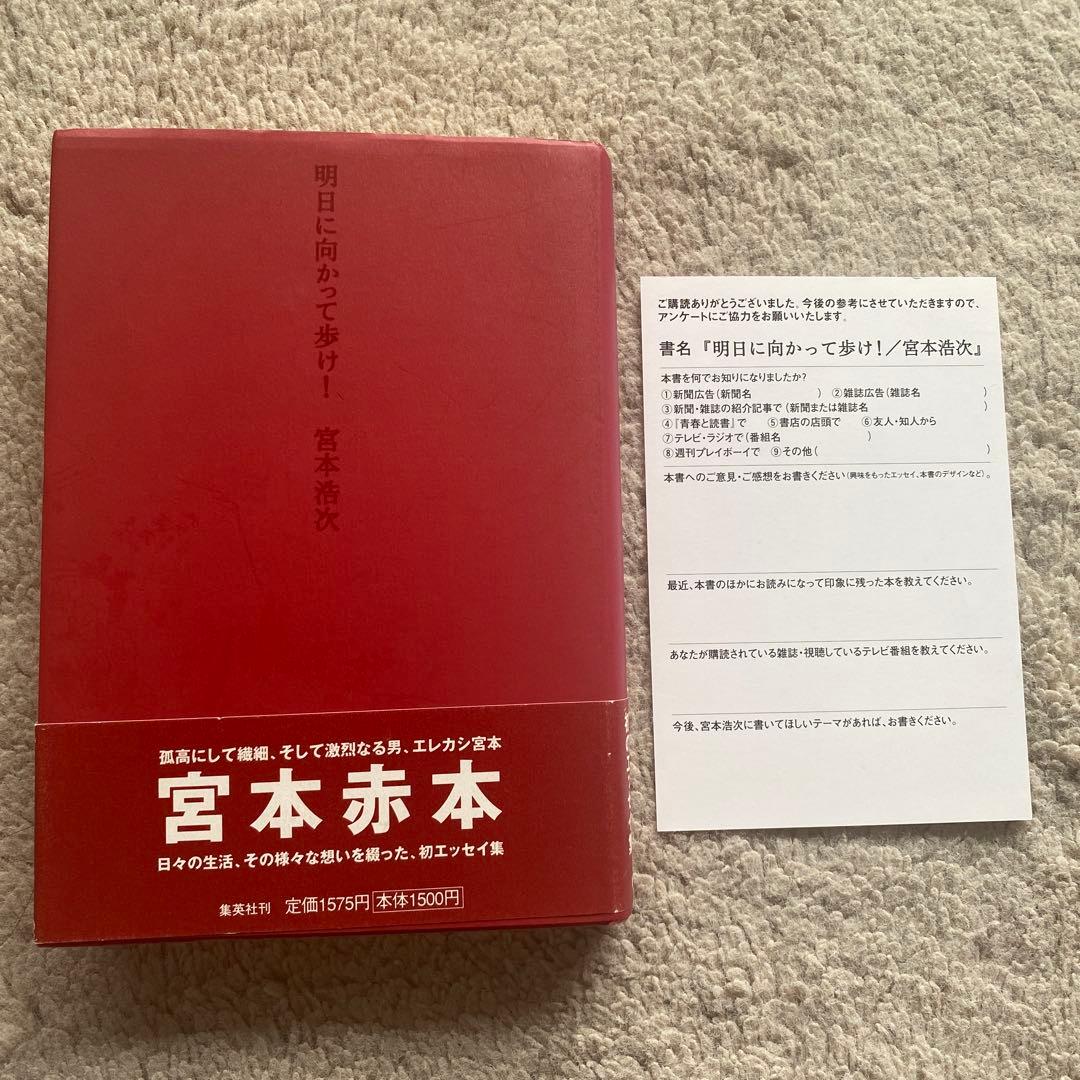 明日に向かって歩け! 宮本浩次 エレファントカシマシ エレカシ エッセイ集 初版