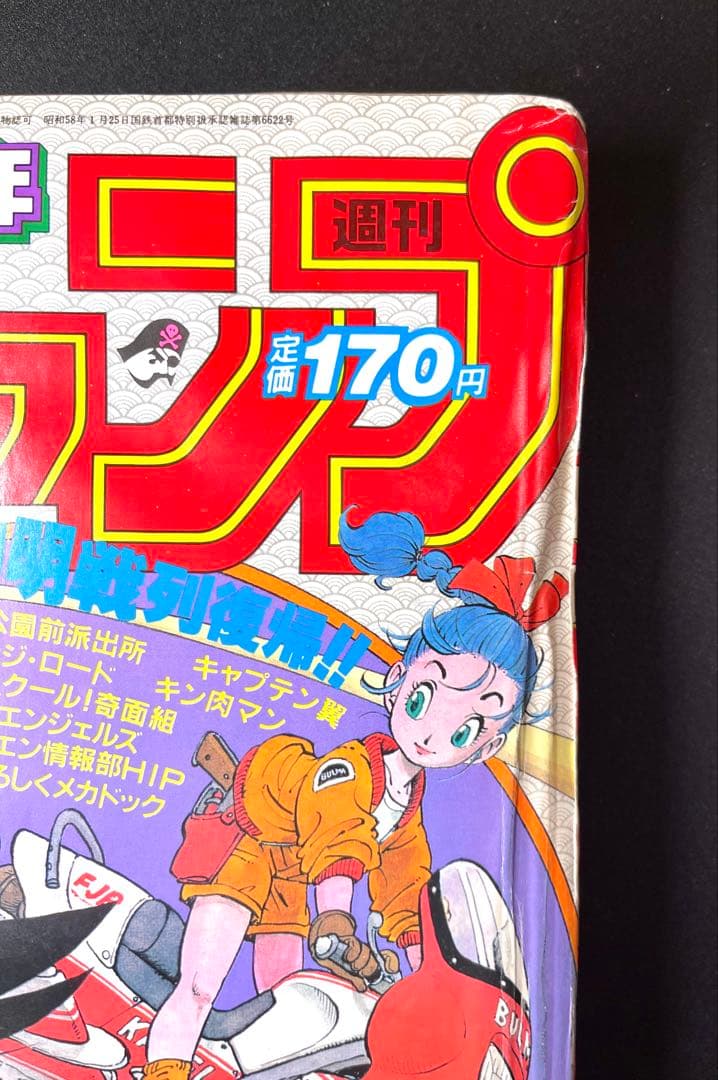•ドラゴンボール 新連載号 当時もの •少年ジャンプ1984年 51号