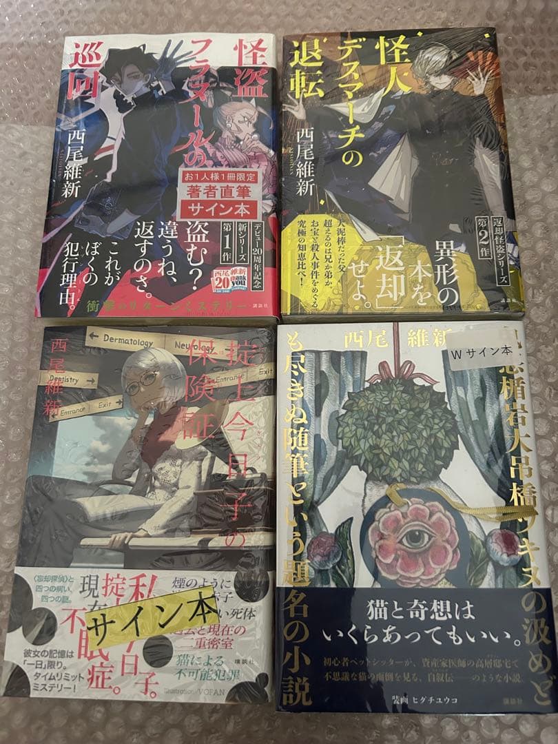 西尾維新　直筆サイン本４冊セット　掟上今日子　怪盗フラヌール　ヒグチヨウコ