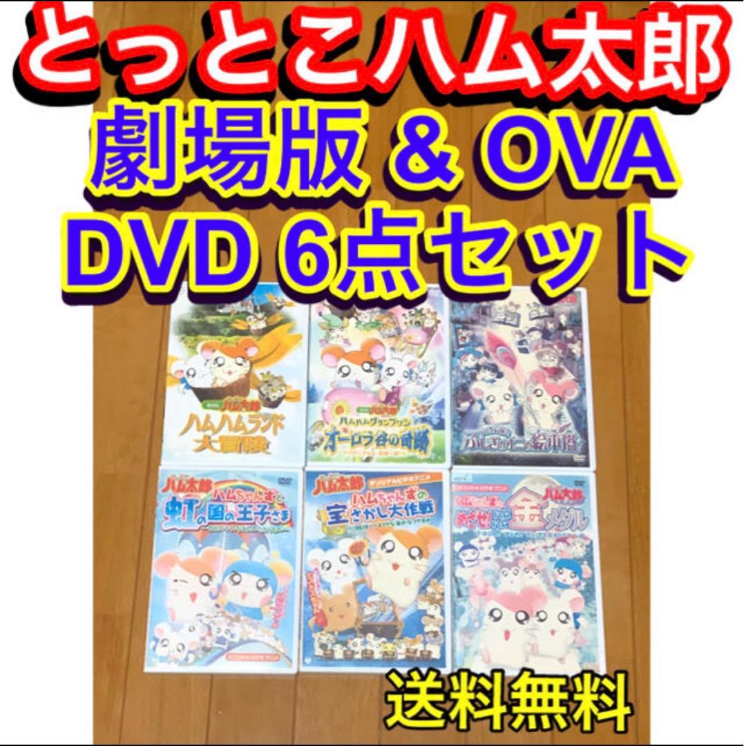 【送料無料】とっとこハム太郎 劇場版&OVA DVD 6点セット