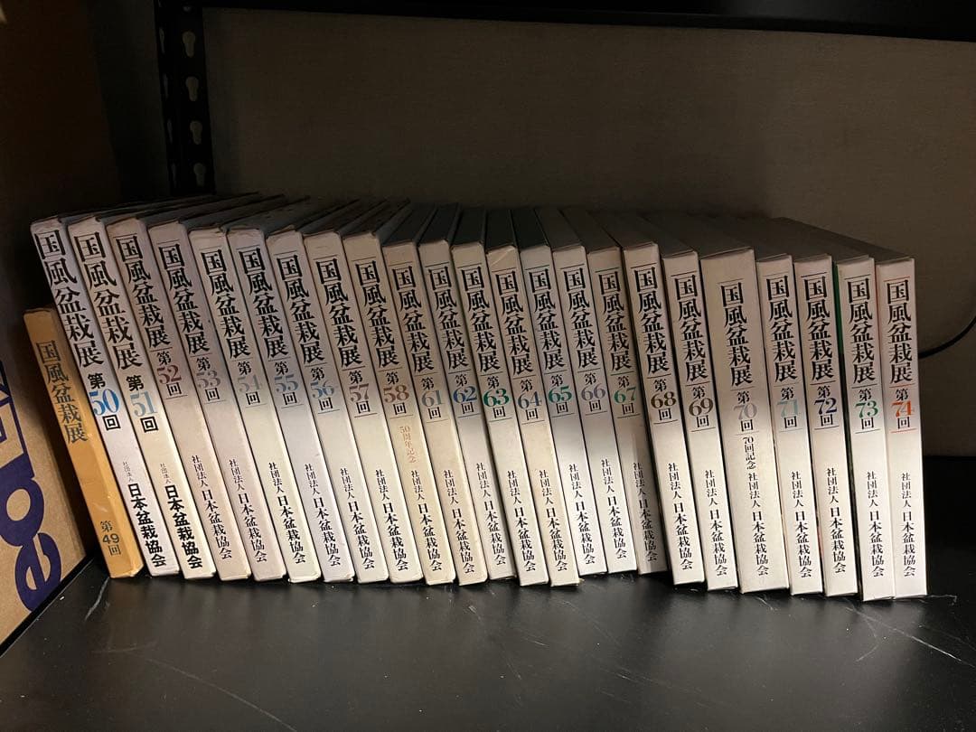国風盆栽展 第49回〜第74回(抜けあり) 24冊セット