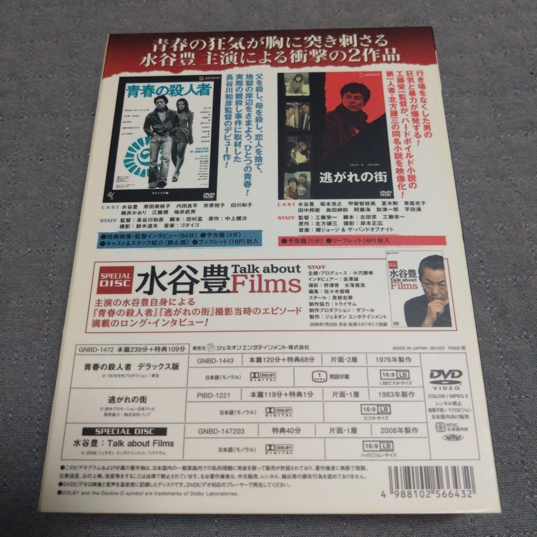 水谷 豊 主演作品 SPECIAL TWIN PACK 【DVD3枚組】