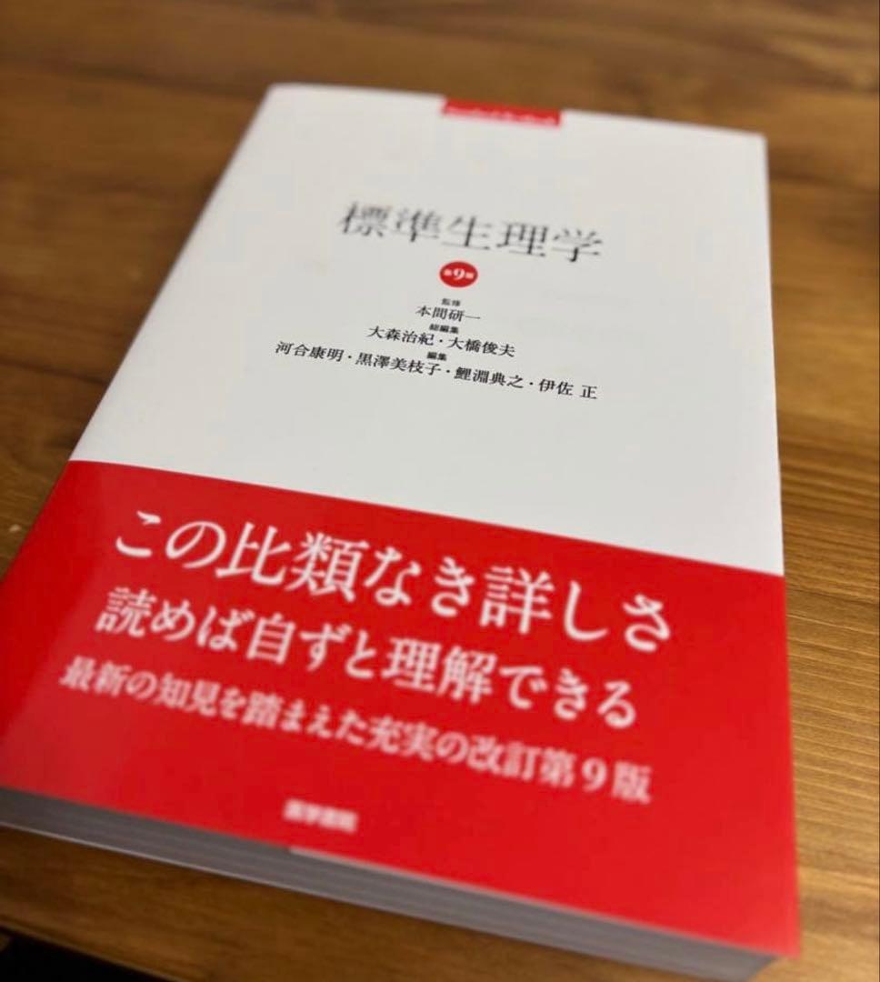 【新品】標準生理学　第9版