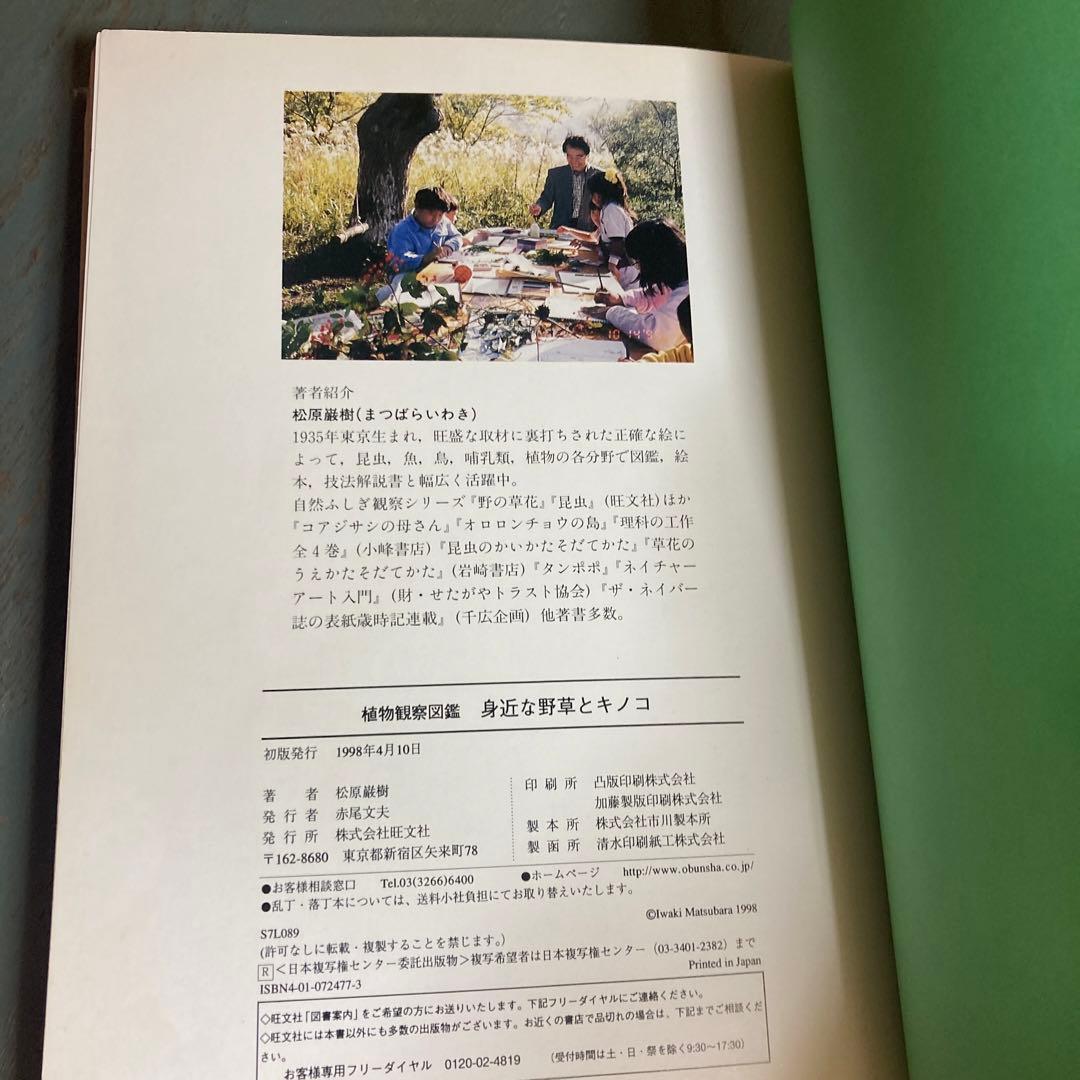 身近な野草とキノコ : 花のつくりがよくわかる植物観察図鑑 旺文社 松原巌樹