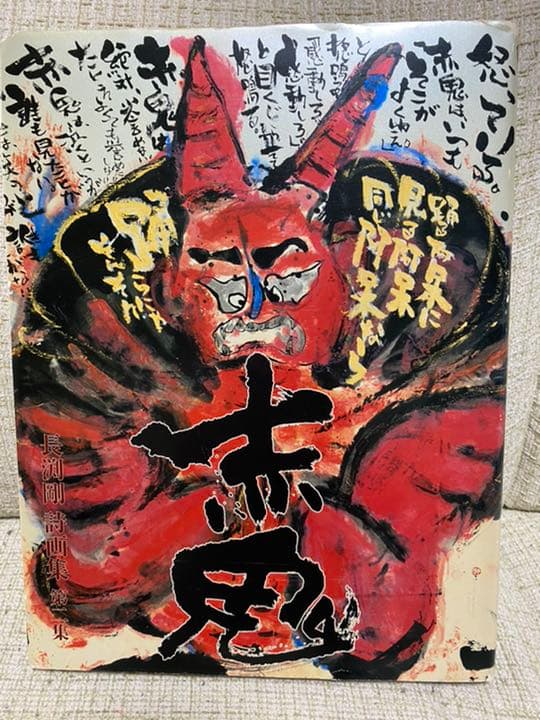 長渕剛 赤鬼 詩画集 第二集　版画　絶版　貴重