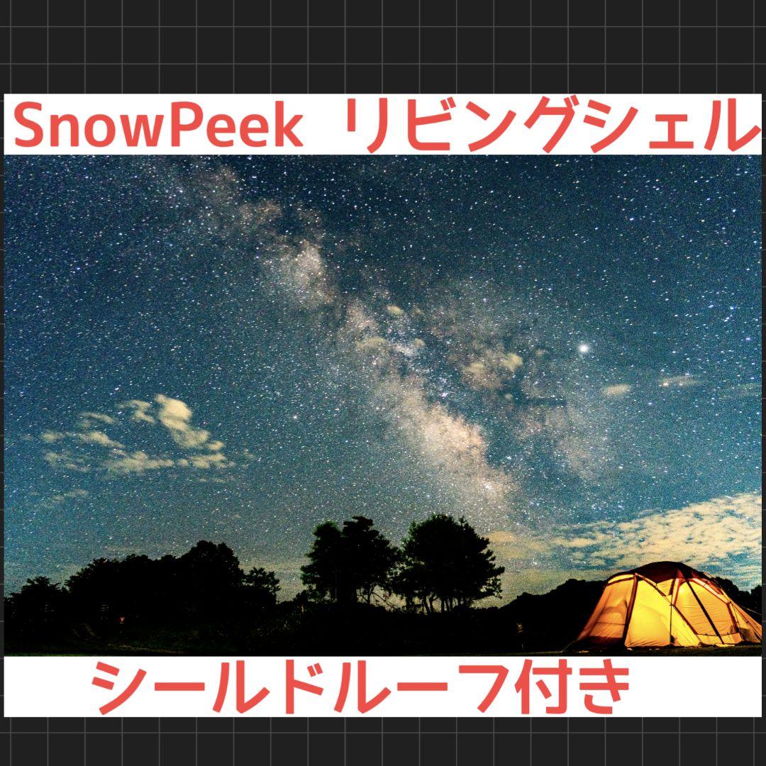 【最終値下げ】スノーピーク リビングシェルTP-623R シールドルーフ付き