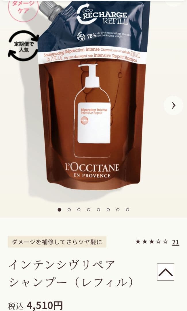 ロクシタン インテンシブリペアシャンプー&コンディショナー レフィル セット