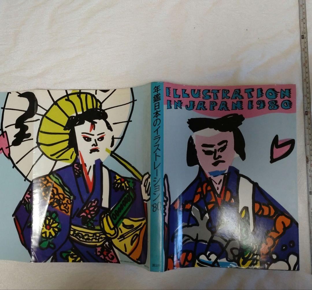 年鑑 日本のイラストレーション '80