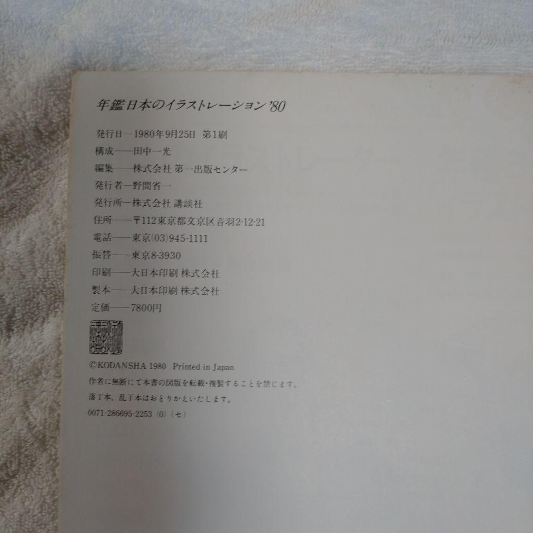 年鑑 日本のイラストレーション '80