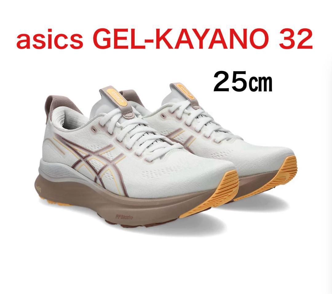 【美品】ASICS GEL-KAYANO 32 ゲルカヤノ25㎝