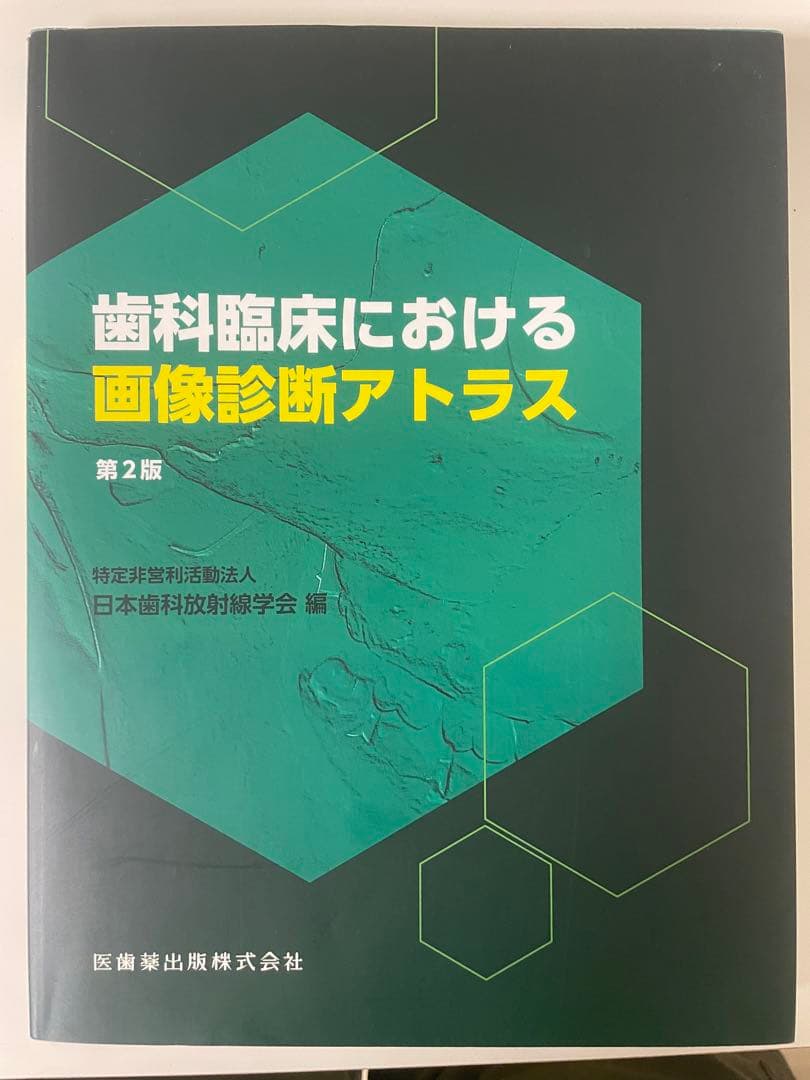 歯科臨床における画像診断アトラス 第2版