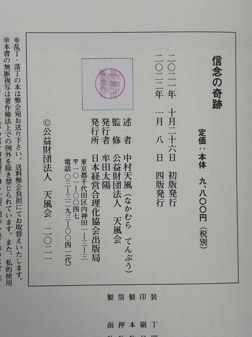 信念の奇跡 中村天風／述　 天風会／監修 日本経営合理化協会出版局 東京官書普及