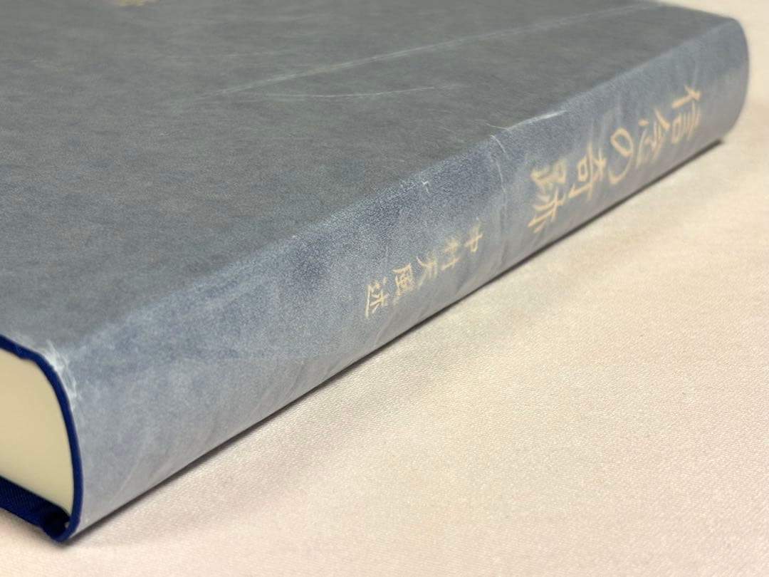 信念の奇跡 中村天風／述　 天風会／監修 日本経営合理化協会出版局 東京官書普及