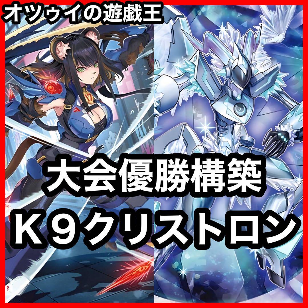 優勝構築 K9クリストロンデッキ 水晶機巧デッキ トリスタロス ランタン ヨクル